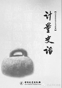 计量史话[包邮]