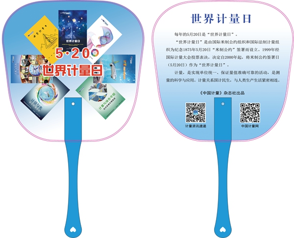 计量宣传卡片（扇子）