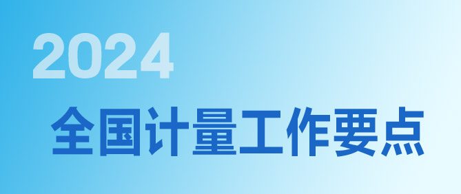 2024年全国计量工作要点