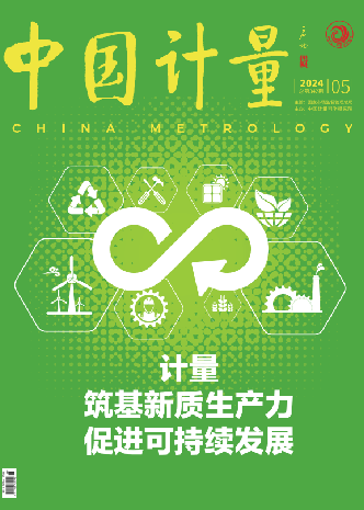 《中国计量》杂志论文投稿格式