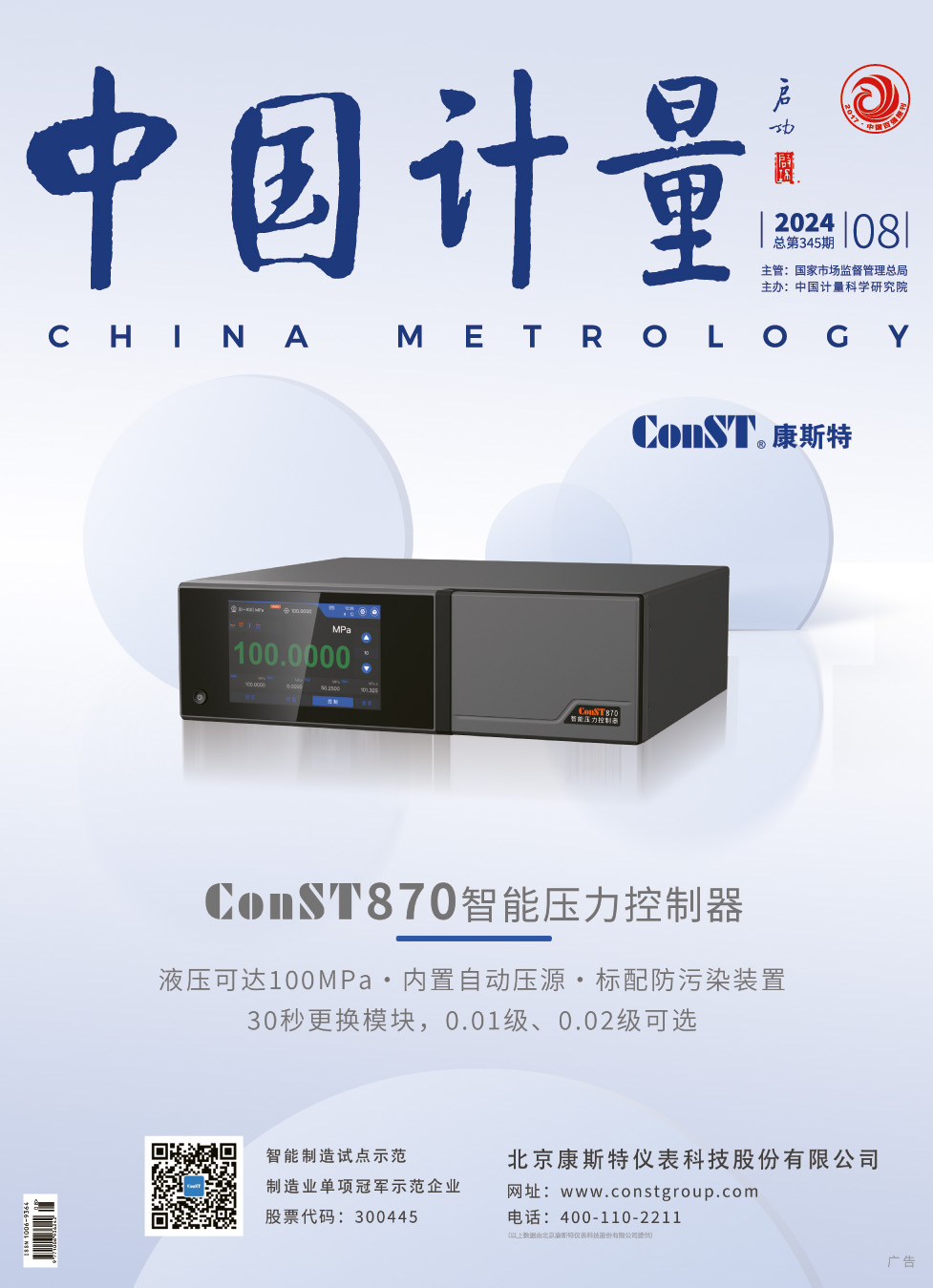 《中国计量》2024年第8期刊发目录