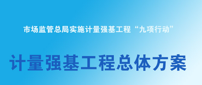 市场监管总局印发《计量强基工程总体方案》