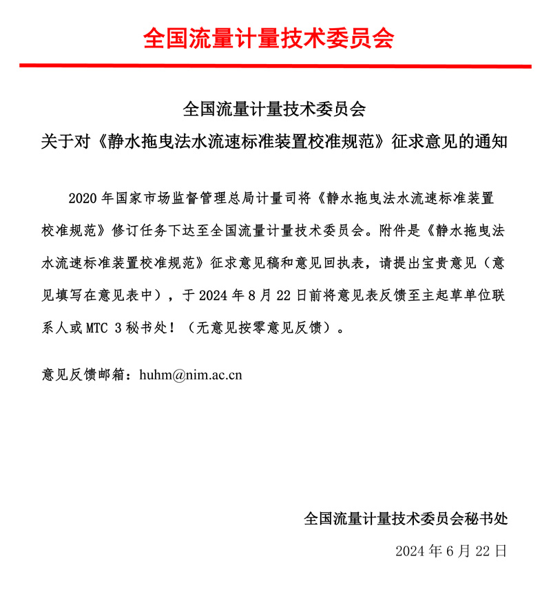 00-《静水拖曳法水流速标准装置校准规范》-征求意见的通知-mtc3，2024.06.jpg