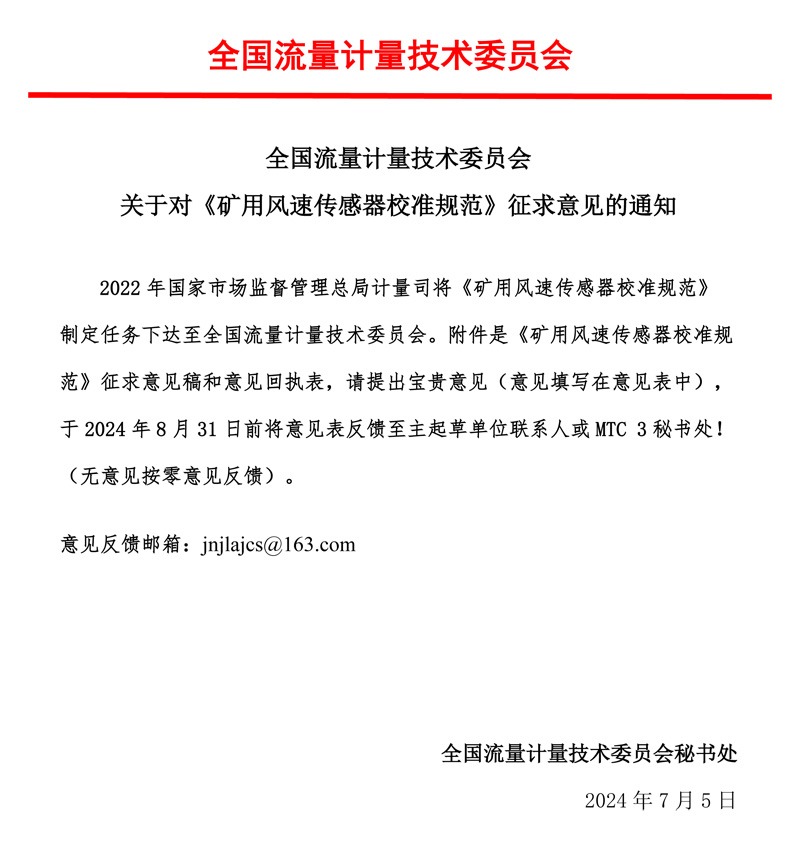 00-《矿用风速传感器校准规范》-征求意见的通知-mtc3，2024.07.jpg