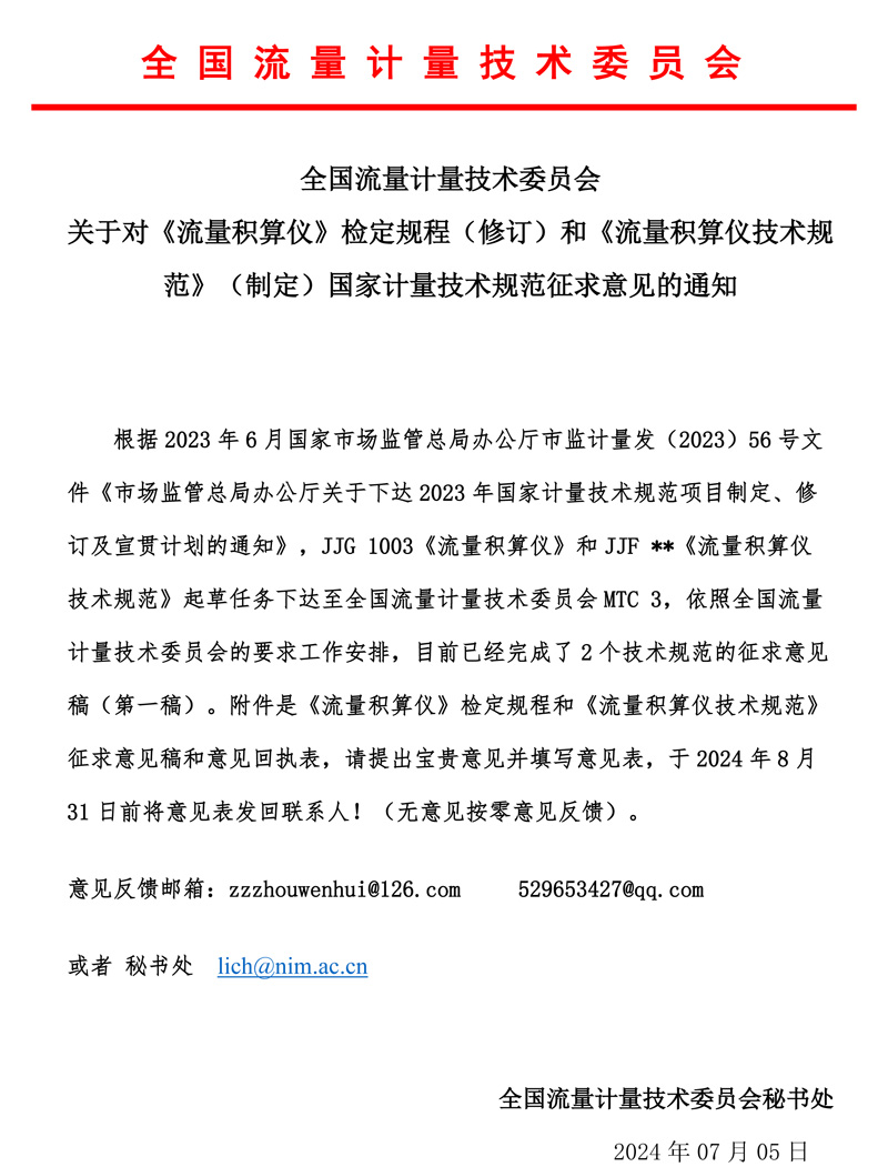 《流量积算仪检定规程和技术规范》意见征求函mtc3.jpg