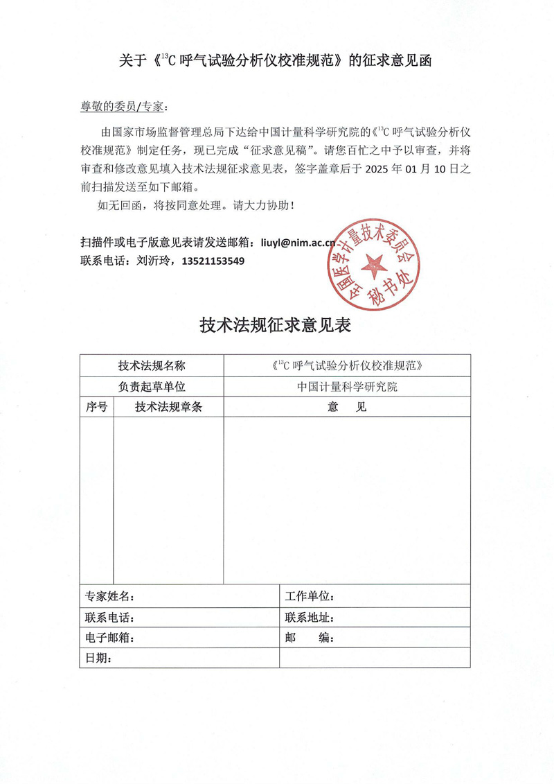 0关于《13c呼气试验分析仪校准规范》的征求意见函.jpg